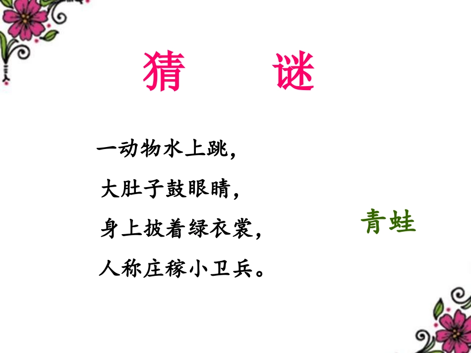 (2017年春季版)《庄稼小卫兵》课件2_第3页