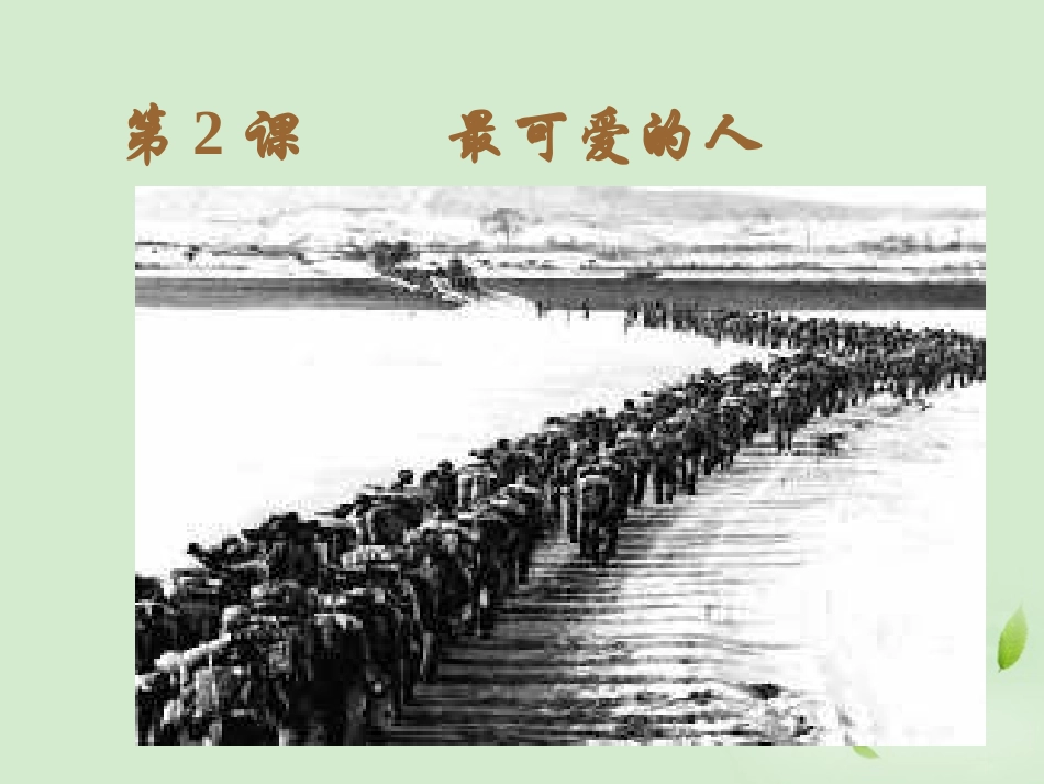 广东省珠海九中八年级历史下册-第2课《最可爱的人》课件1-人教新课标版_第1页