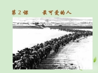 广东省珠海九中八年级历史下册-第2课《最可爱的人》课件1-人教新课标版