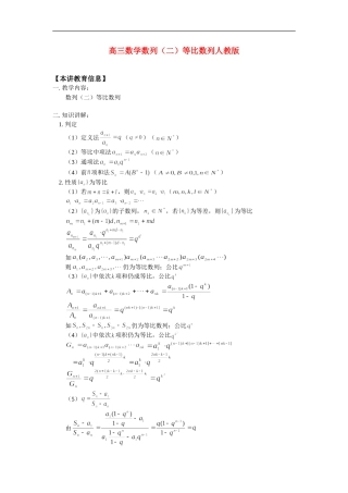 高三数学数列(二)等比数列人教版知识精讲