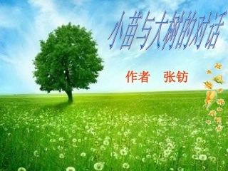 02小苗与大树的对话1