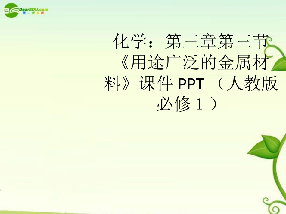 高中化学-第三章第三节《用途广泛的金属材料》课件-新人教版必修1_第1页