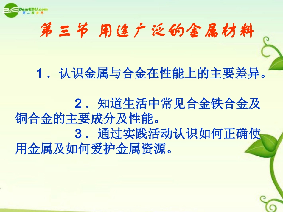 高中化学-第三章第三节《用途广泛的金属材料》课件-新人教版必修1_第2页