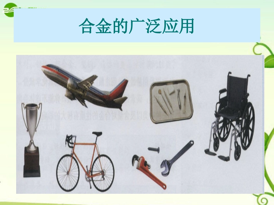 高中化学-第三章第三节《用途广泛的金属材料》课件-新人教版必修1_第3页