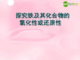 高中化学-2.3.3《探究铁及其化合物的氧化性或还原性》课件2-鲁科版必修1