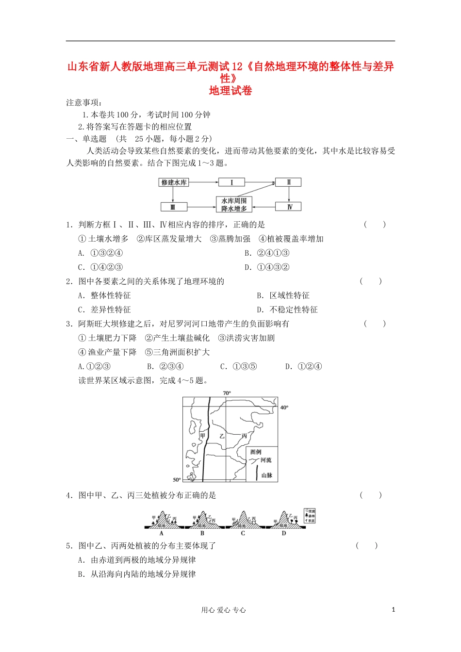 山东省高三地理《自然地理环境的整体性与差异性》单元测试12-新人教版_第1页