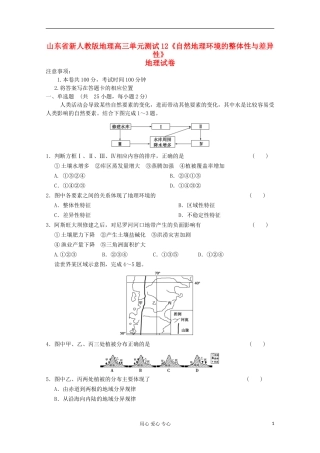 山东省高三地理《自然地理环境的整体性与差异性》单元测试12-新人教版