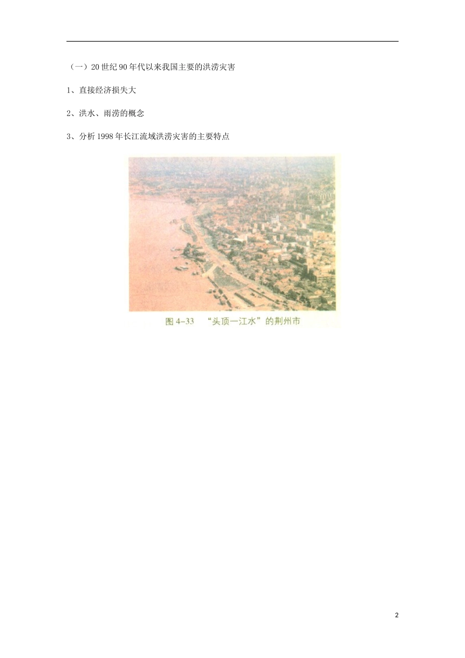2014高考地理总复习提纲-自然灾害对人类的危害-新人教版必修1_第2页