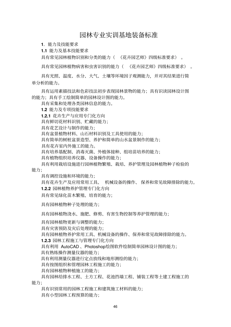 园林专业实训基地装备标准_第1页