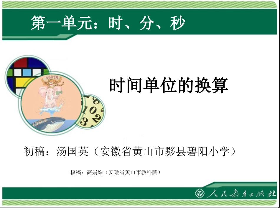 时间单位的换算课件2._第1页