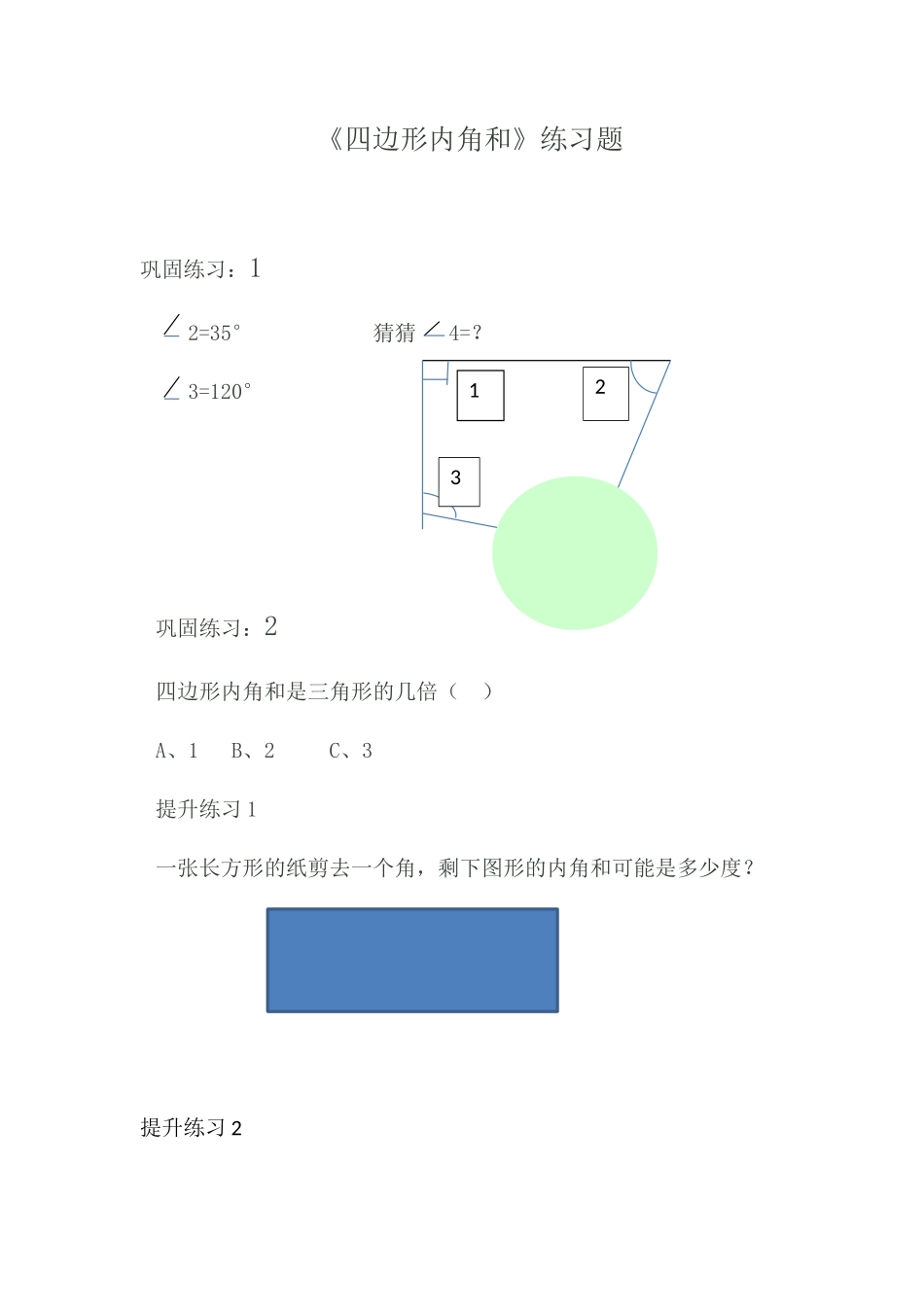 人教2011版小学数学四年级《四边形内角和》练习题_第1页