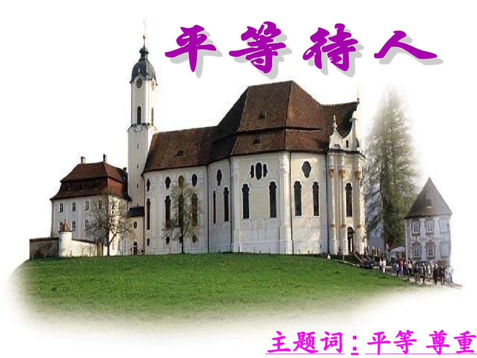 《平等待人》课件2_第1页