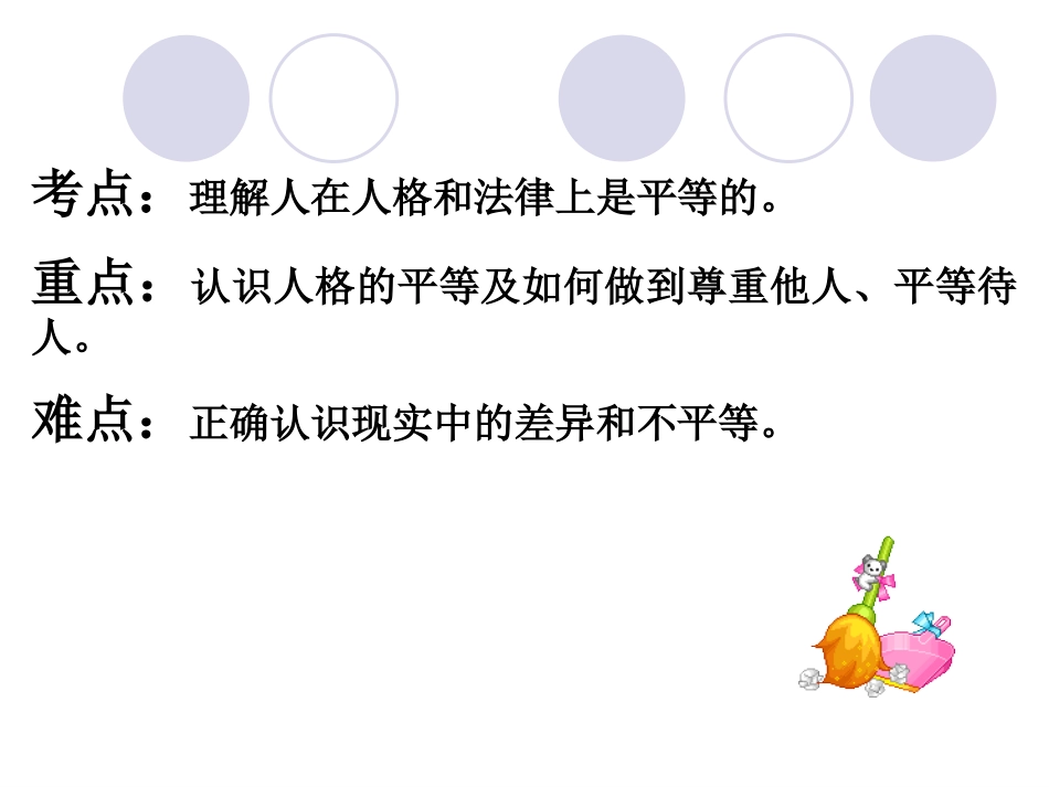《平等待人》课件2_第2页