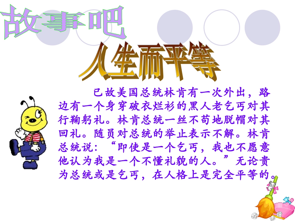 《平等待人》课件2_第3页