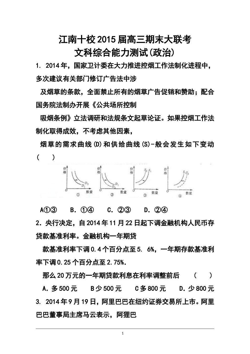 2015届安徽省江南十校高三上学期期末大联考政治试题及答案_第1页
