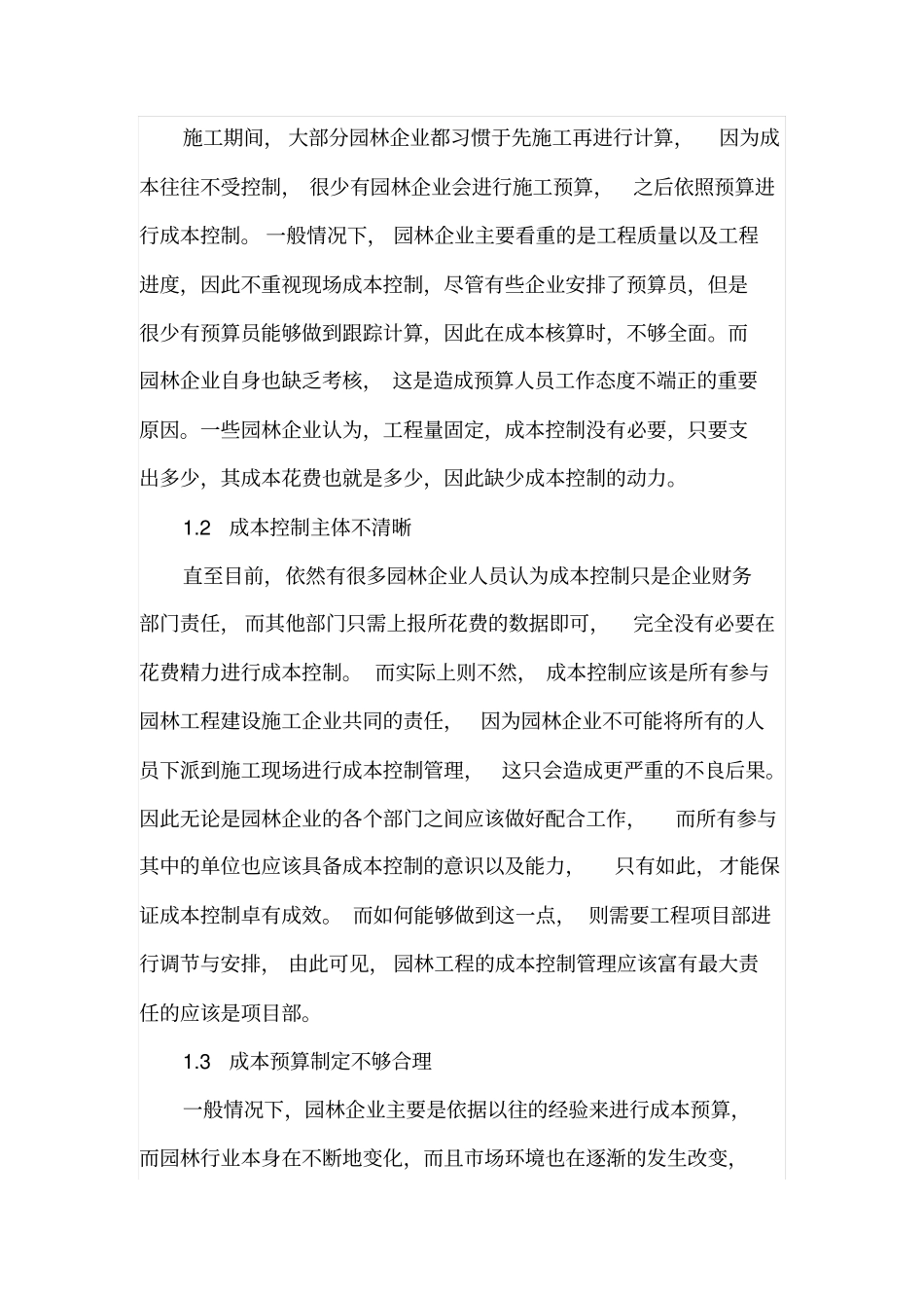 园林企业的施工预算与成本管理_第2页