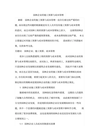 园林企业的施工预算与成本管理