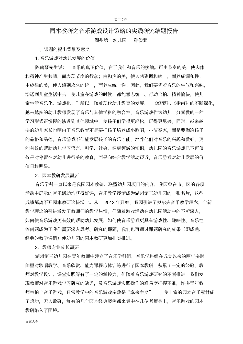 园本教研之音乐游戏设计策略地实践研究结题报告材料_第1页