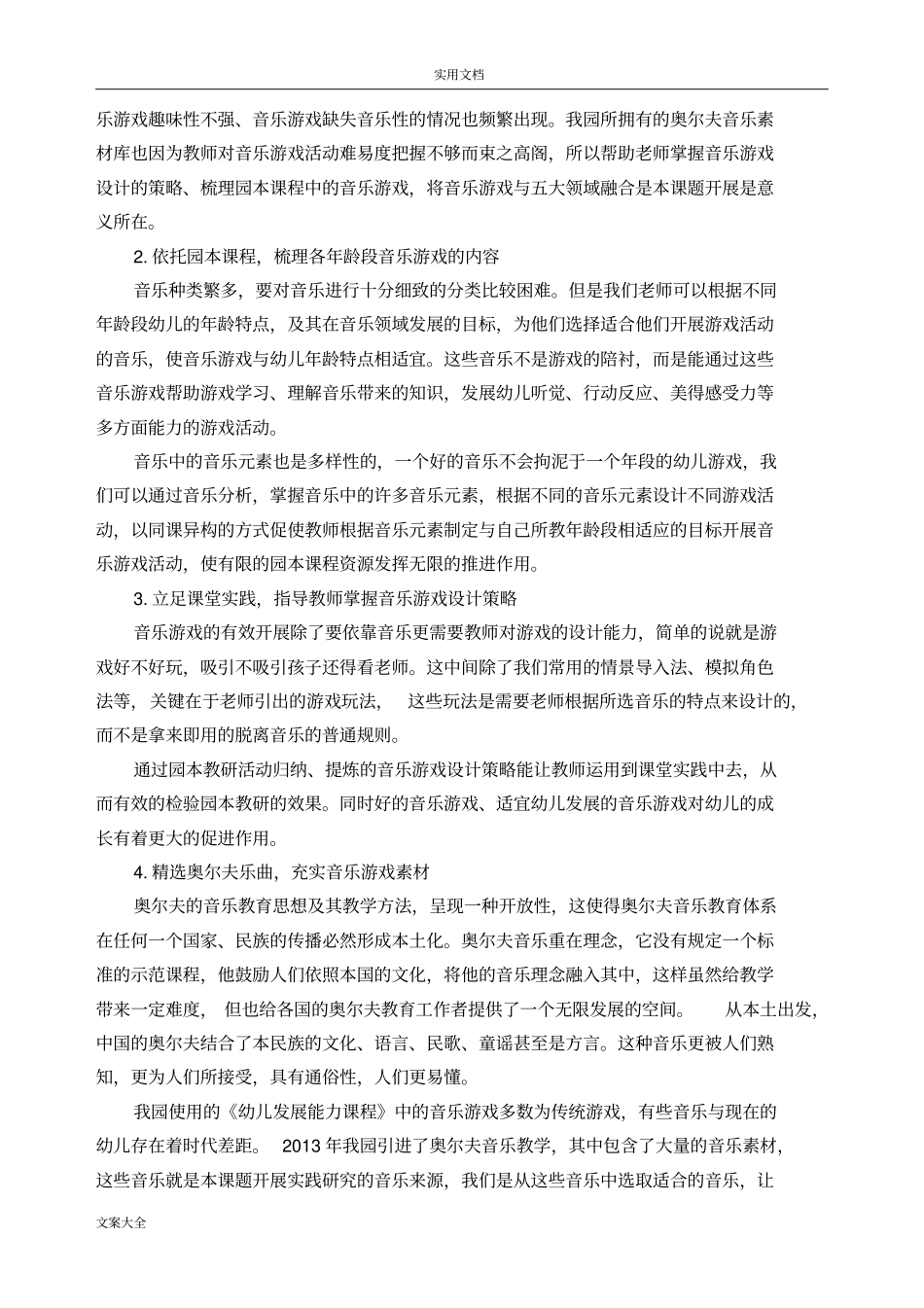 园本教研之音乐游戏设计策略地实践研究结题报告材料_第3页