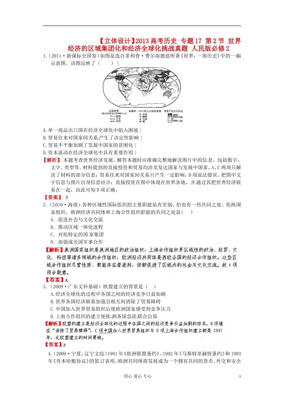【立体设计】2013高考历史-专题17-第2节-世界经济的区域集团化和经济全球化挑战真题-人民版必修2_第1页