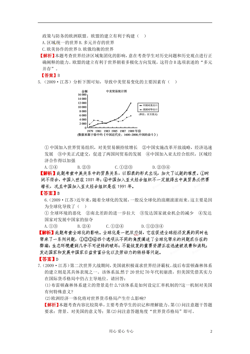 【立体设计】2013高考历史-专题17-第2节-世界经济的区域集团化和经济全球化挑战真题-人民版必修2_第2页