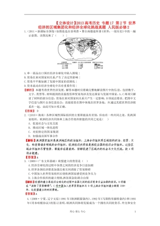 【立体设计】2013高考历史-专题17-第2节-世界经济的区域集团化和经济全球化挑战真题-人民版必修2