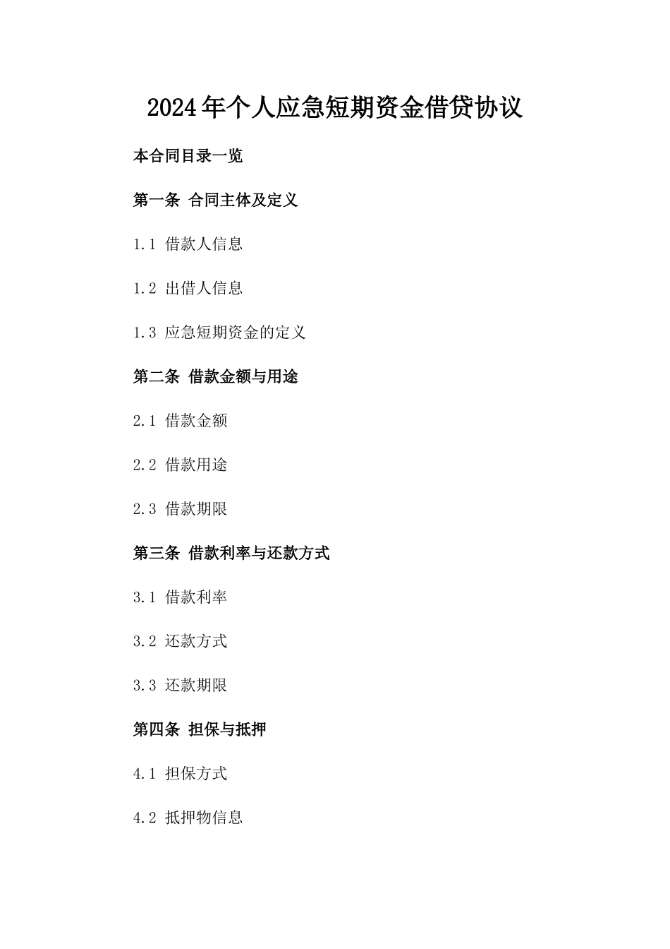2024年个人应急短期资金借贷协议_第2页