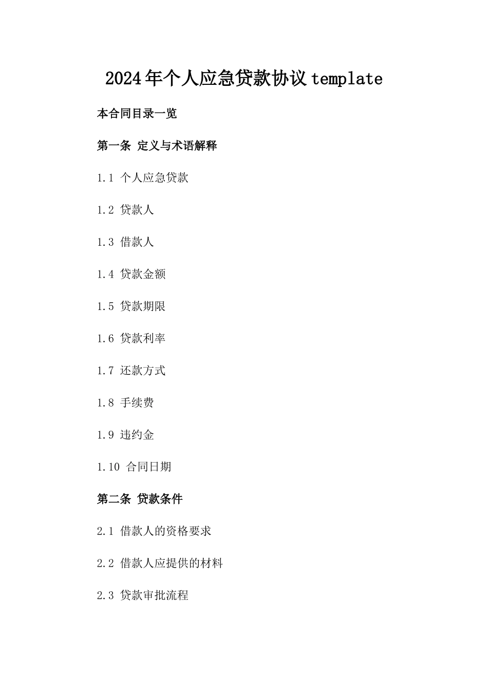 2024年个人应急贷款协议template_第2页