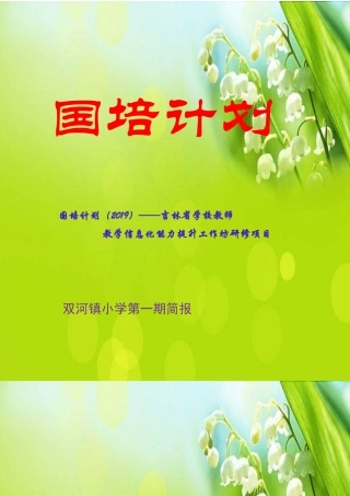 “国培计划2019”教学简报一