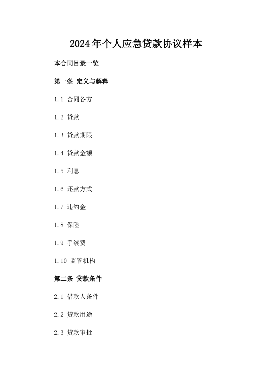 2024年个人应急贷款协议样本_第2页