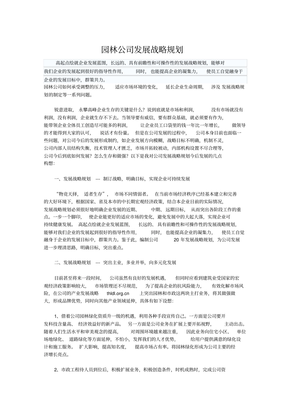 园林公司发展战略规划_第1页