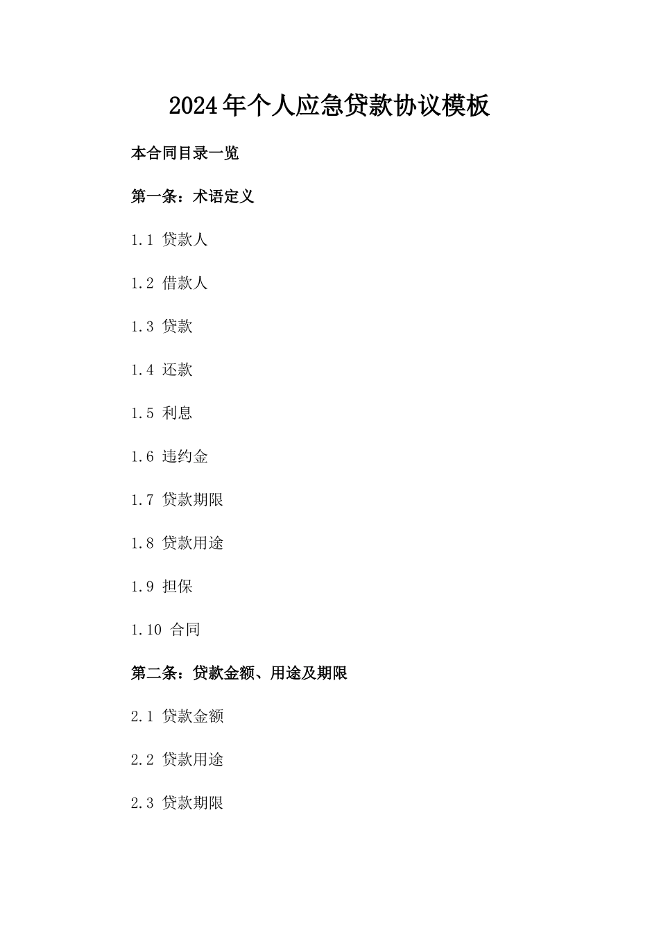 2024年个人应急贷款协议模板_第2页