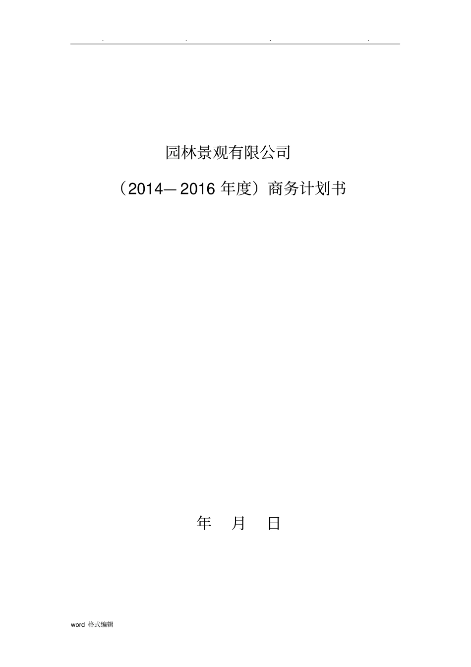 园林公司企业计划书_第1页