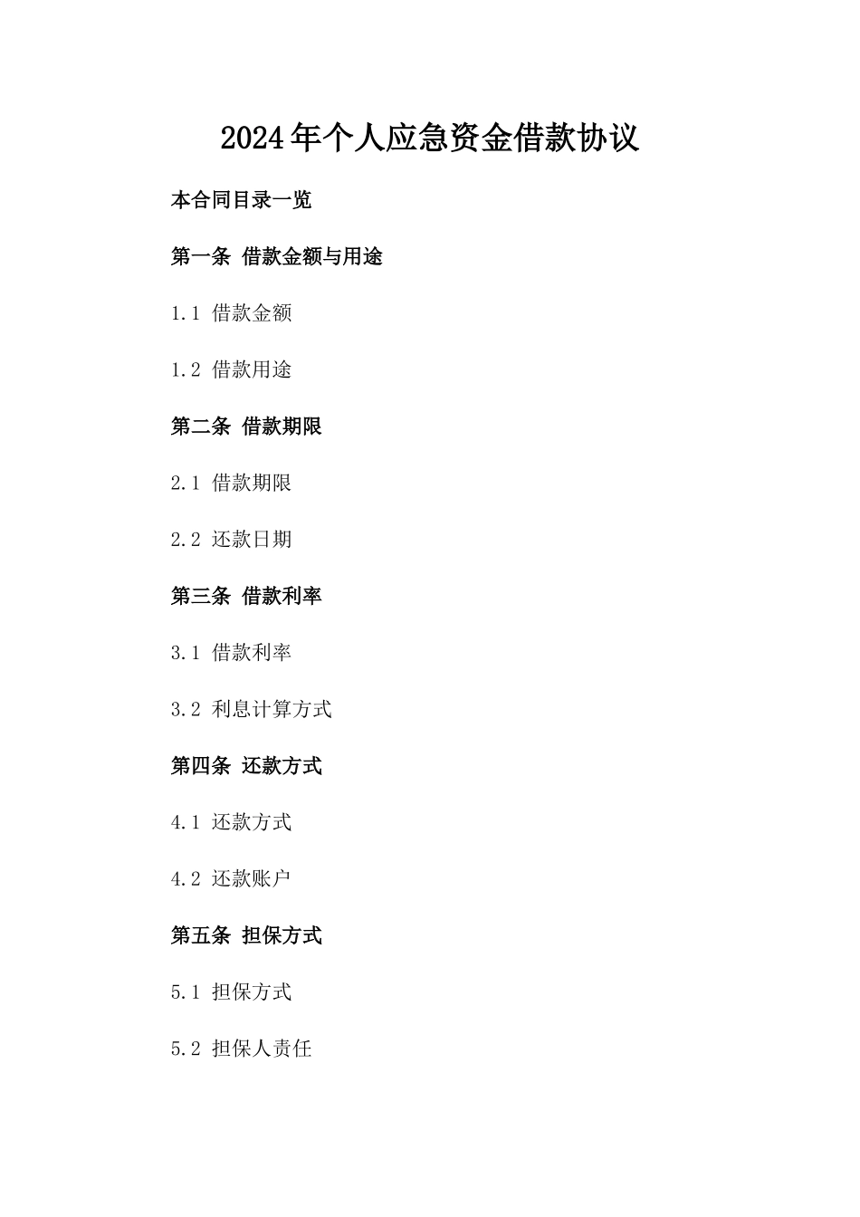 2024年个人应急资金借款协议_第2页