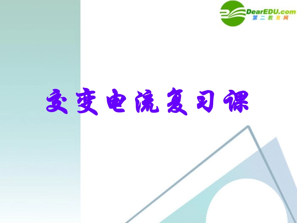 物理：粤教版-选修3-2-第2章-交变电流-(课件)_第1页