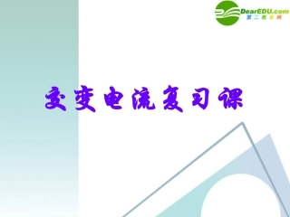 物理：粤教版-选修3-2-第2章-交变电流-(课件)