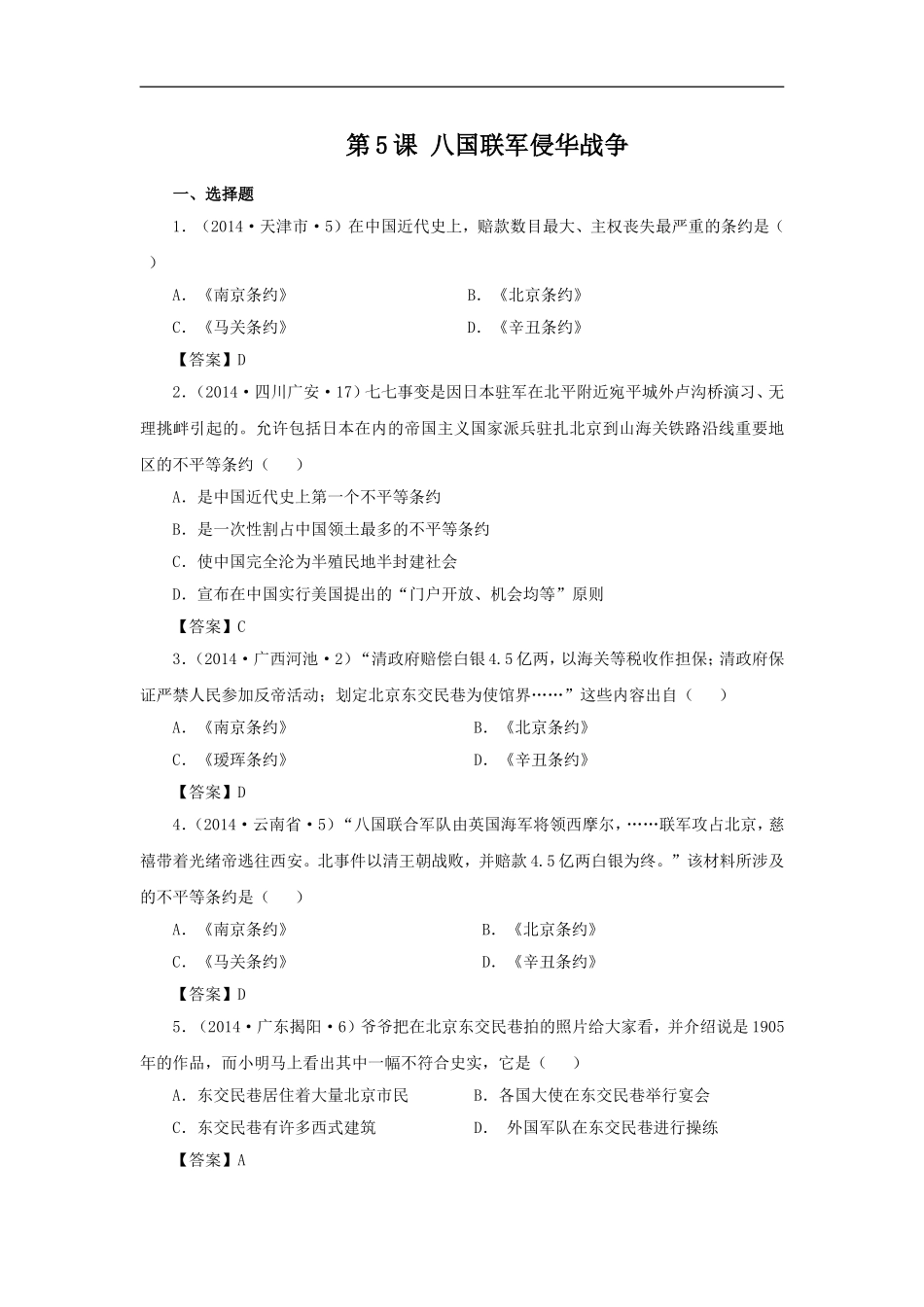 《八国联军侵华战争》同步练习01_第1页