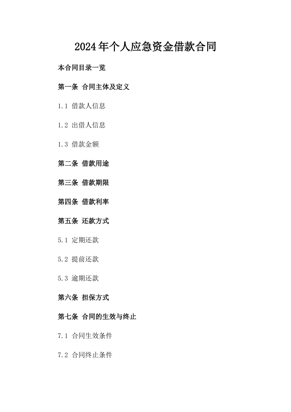 2024年个人应急资金借款合同_第2页