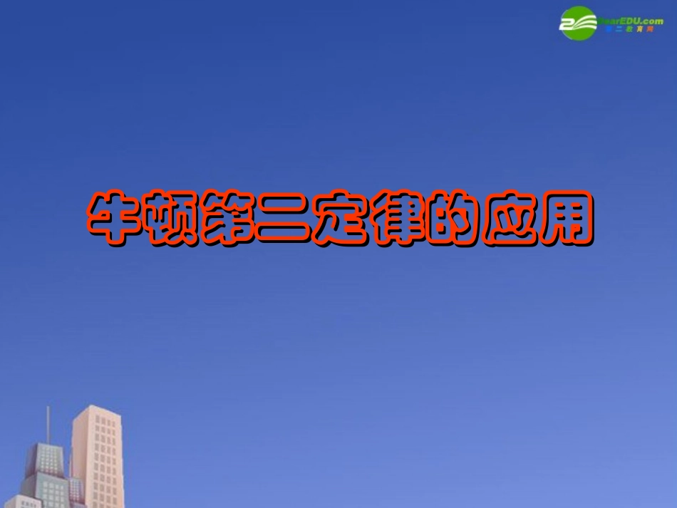 高中物理《牛顿第二定律的应用》课件-粤教版必修1_第2页