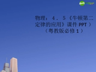 高中物理《牛顿第二定律的应用》课件-粤教版必修1