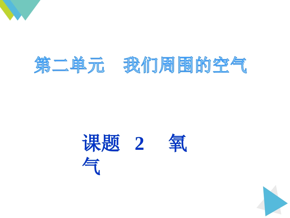 课题2-氧气_第1页