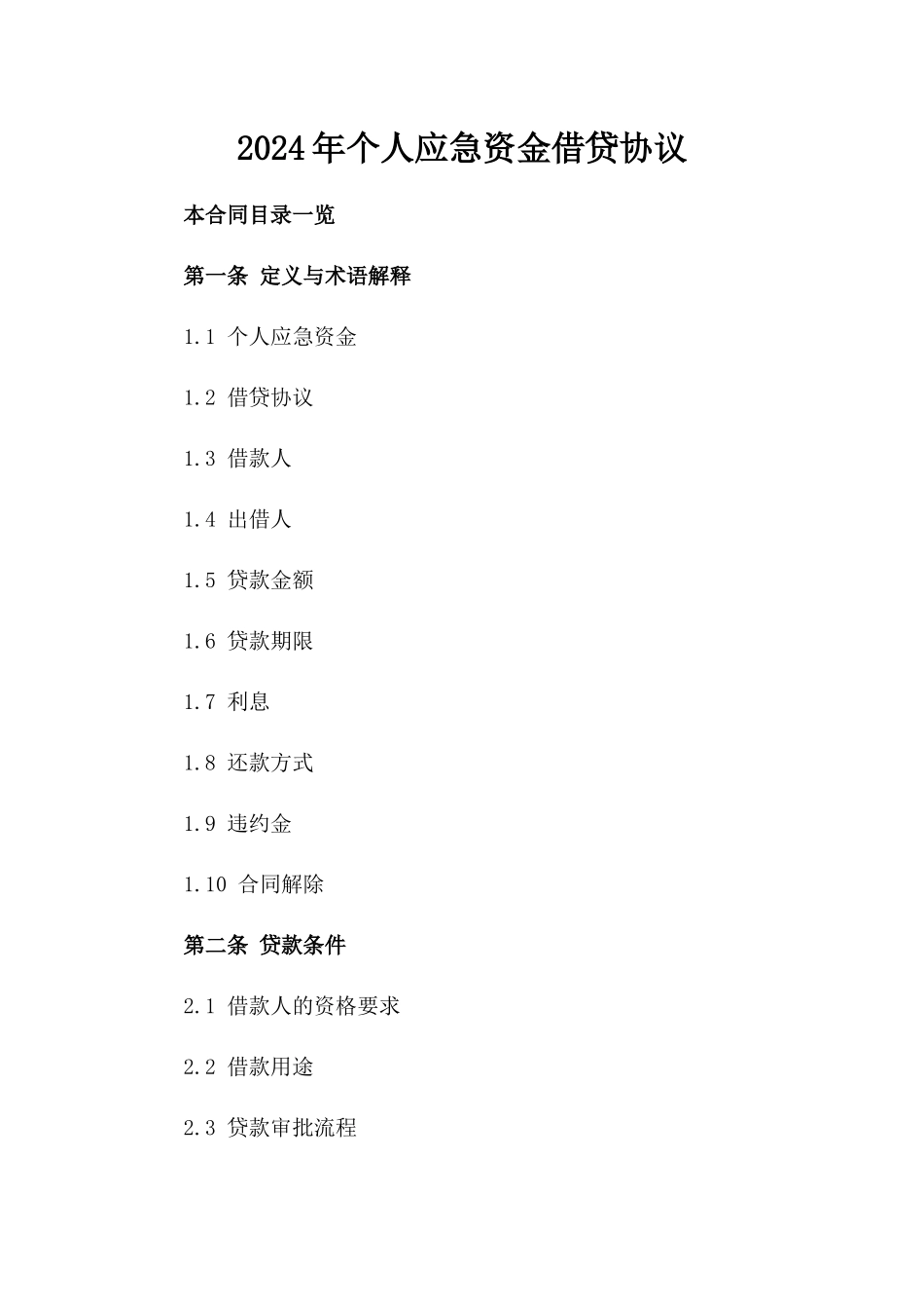 2024年个人应急资金借贷协议_第2页