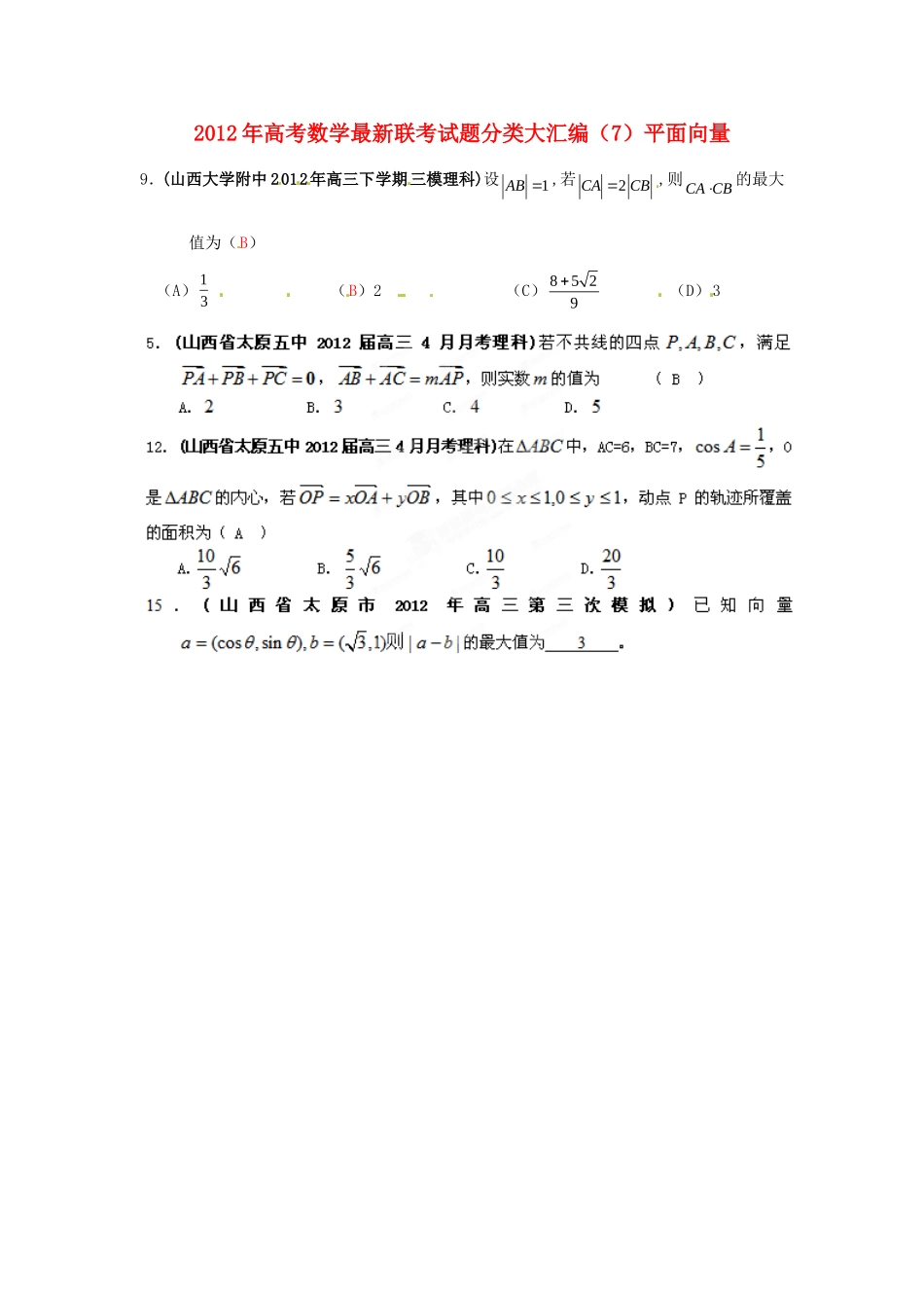 山西省各地市2012年高考数学最新联考试题分类大汇编(7)平面向量_第1页
