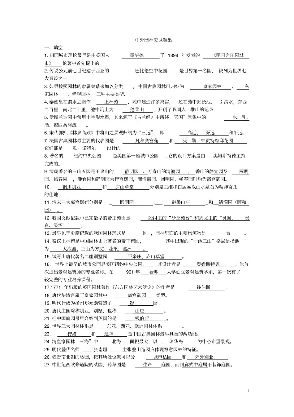 园林史试题集2010分析_第1页
