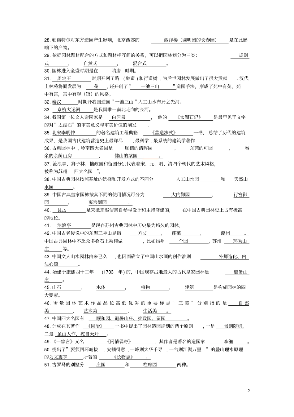 园林史试题集2010分析_第2页