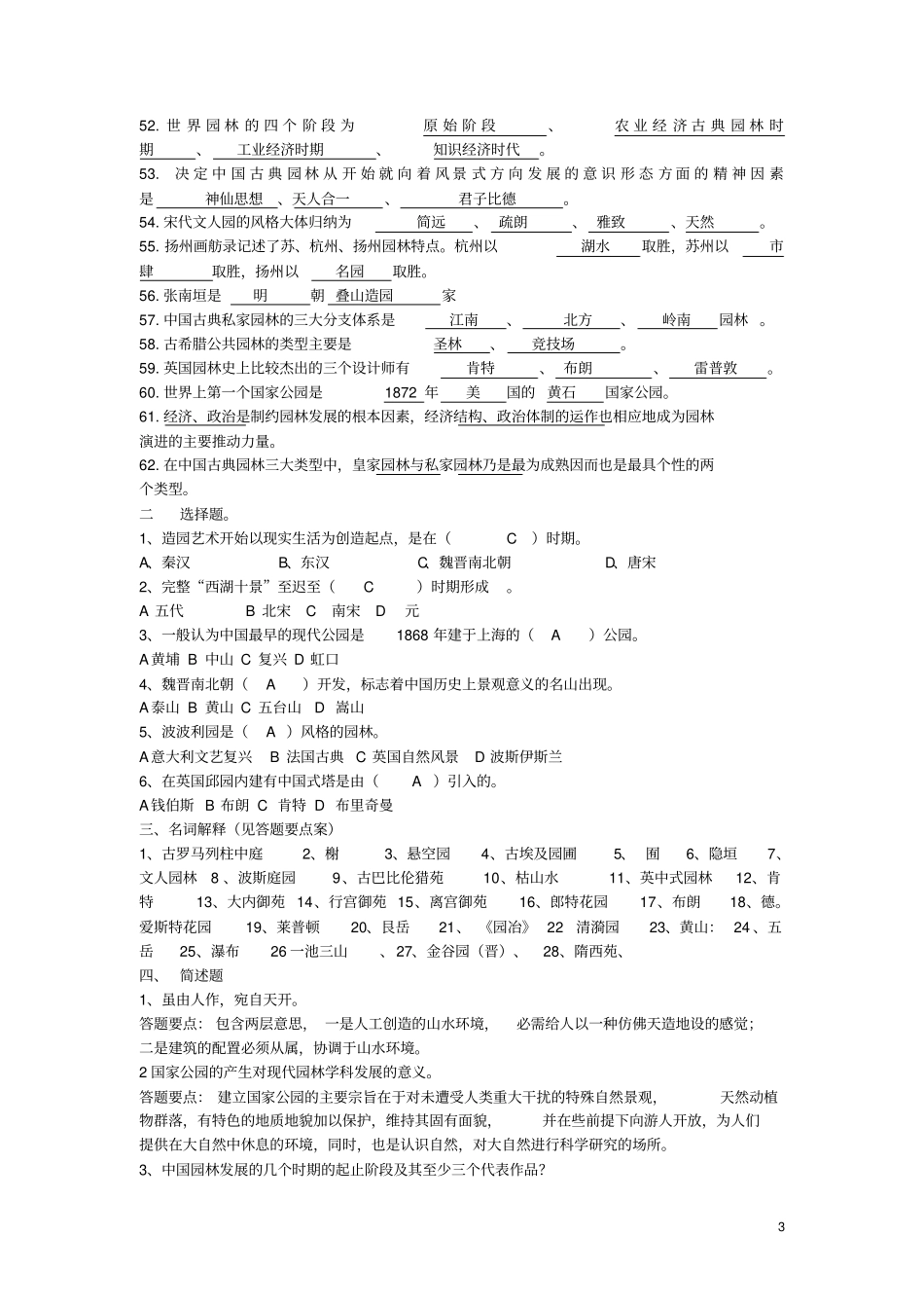 园林史试题集2010分析_第3页