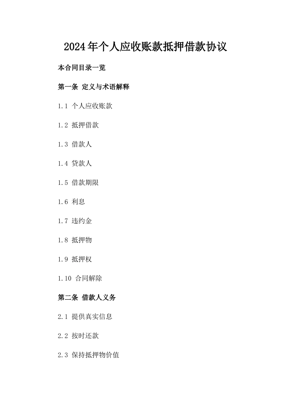 2024年个人应收账款抵押借款协议_第2页