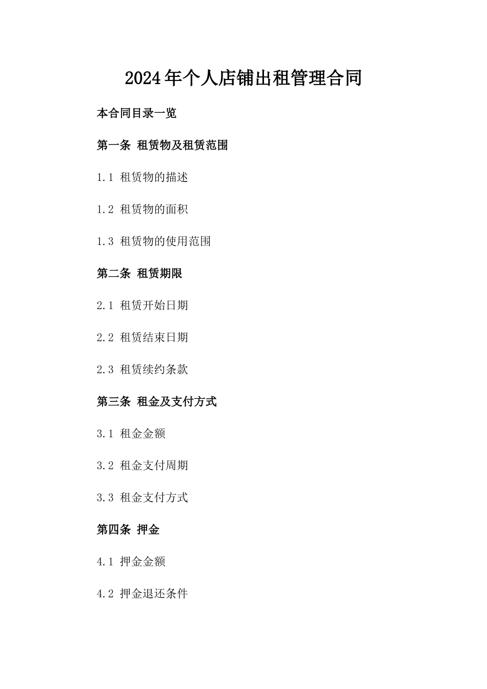 2024年个人店铺出租管理合同_第2页