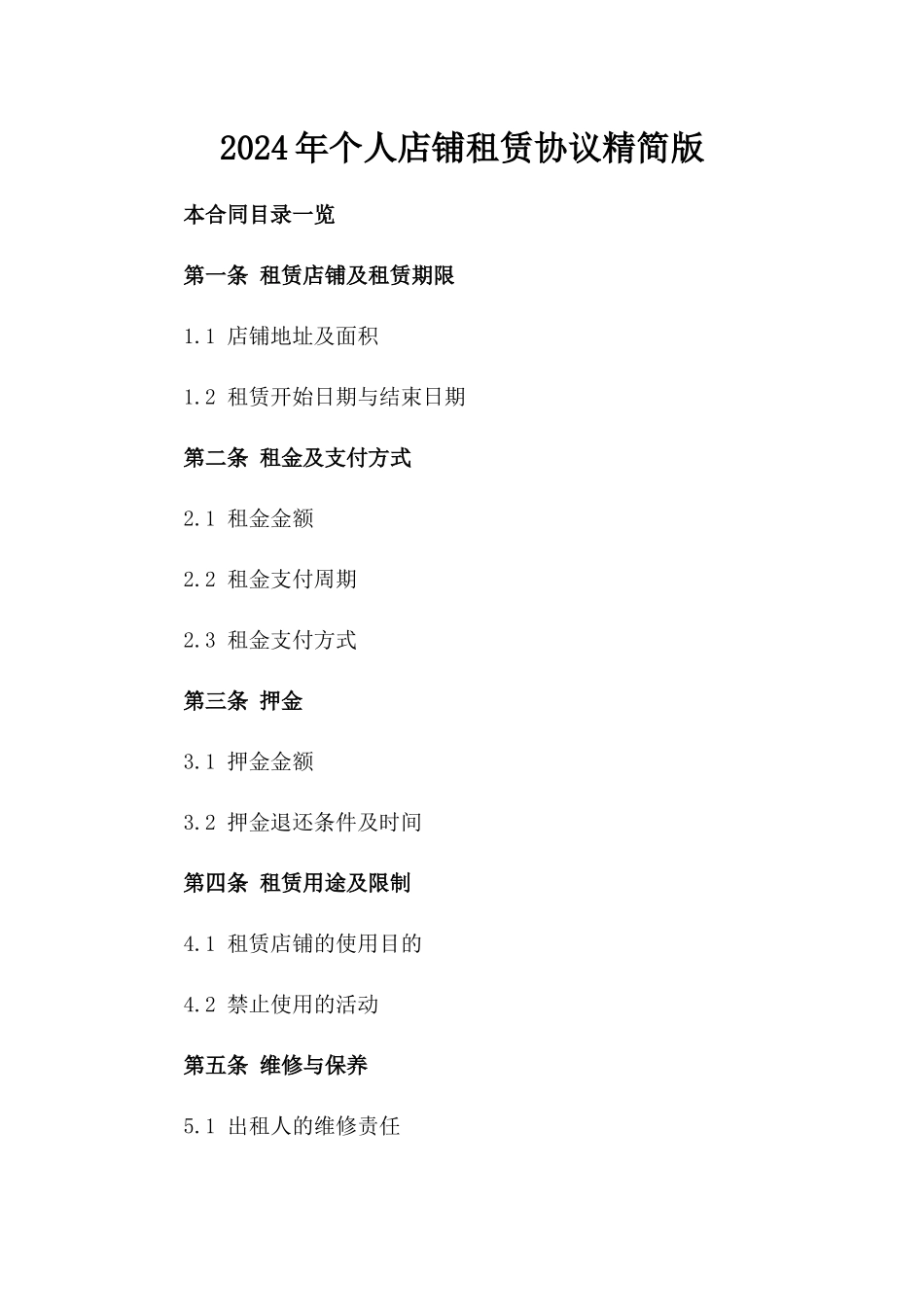2024年个人店铺租赁协议精简版_第2页