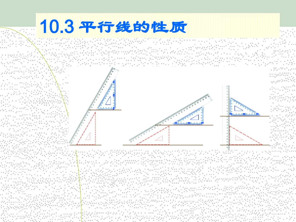 平行线性质.3平行线的性质(1)_第1页